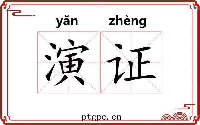 演证 演证