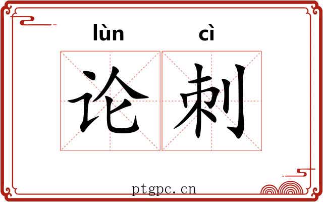 论刺