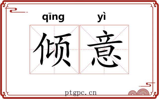 倾意