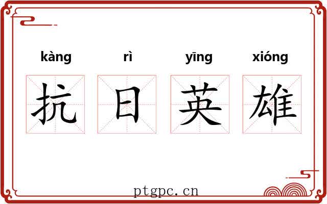 抗日英雄