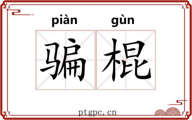 骗棍