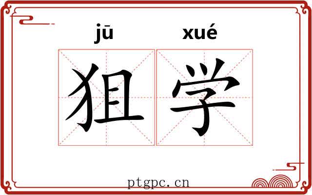 狙学 狙学