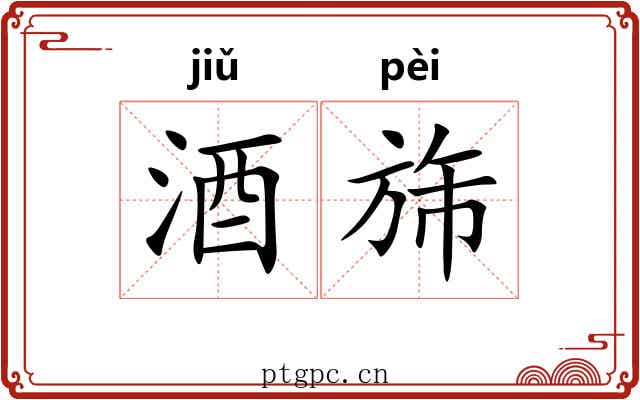 酒旆