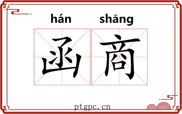 函商 函商
