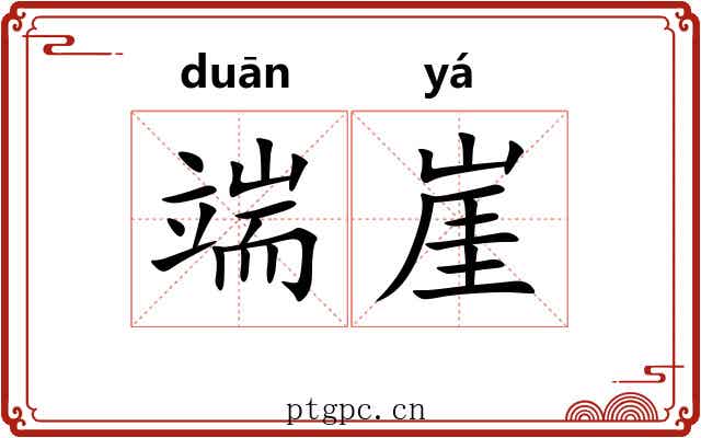 端崖