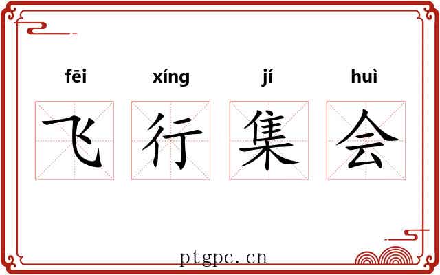 飞行集会
