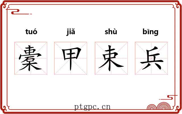 橐甲束兵 橐甲束兵