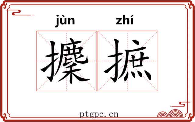 攈摭