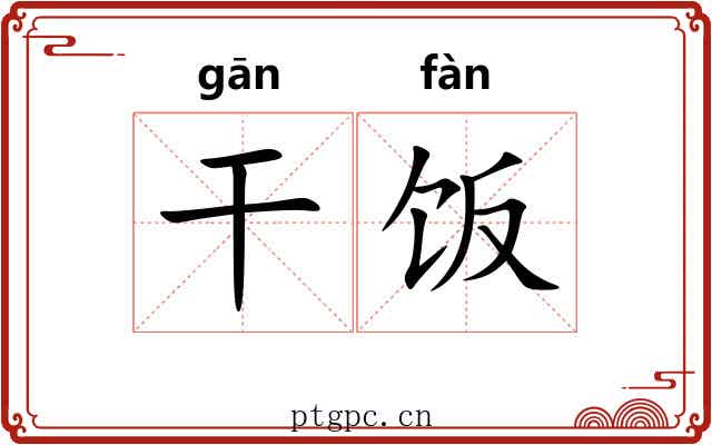 干饭