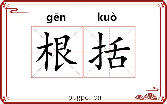 根括