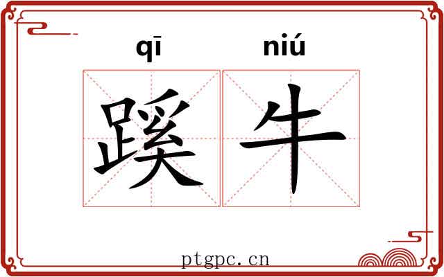 蹊牛