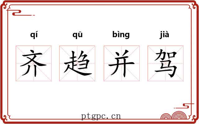 齐趋并驾
