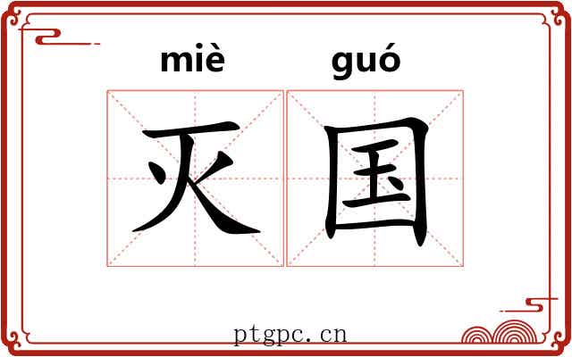 灭国
