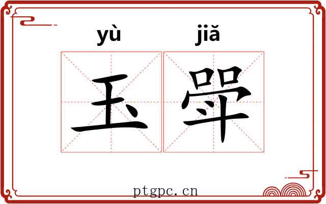 玉斝 玉斝