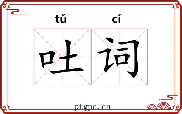 吐词