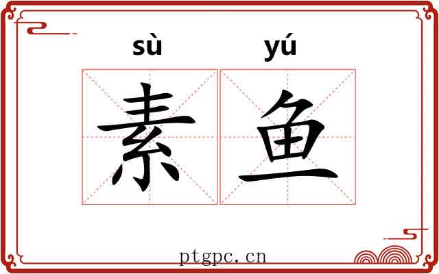 素鱼