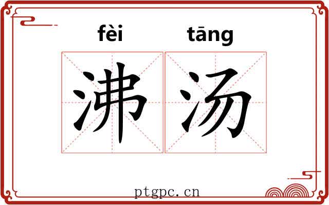 沸汤