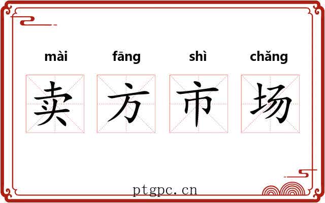 卖方市场