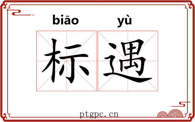 标遇 标遇