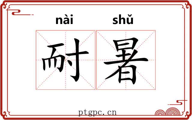 耐暑