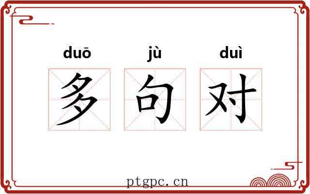 多句对