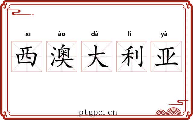 西澳大利亚