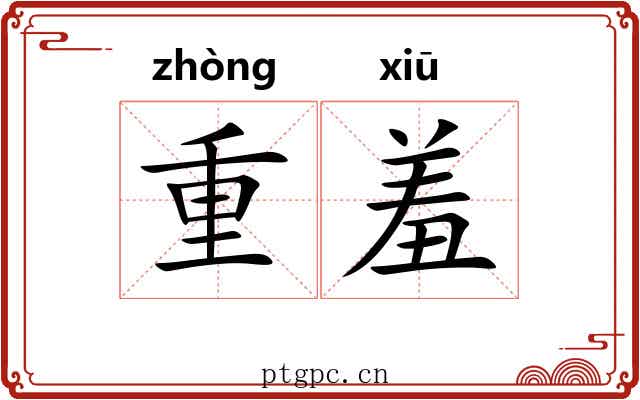 重羞 重羞