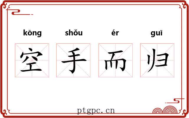 空手而归 空手而归