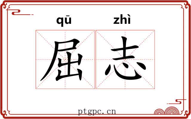 屈志
