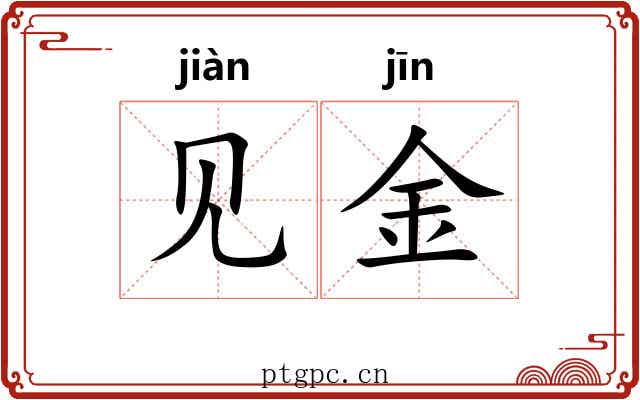 见金 见金