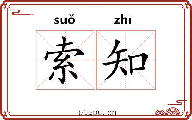 索知