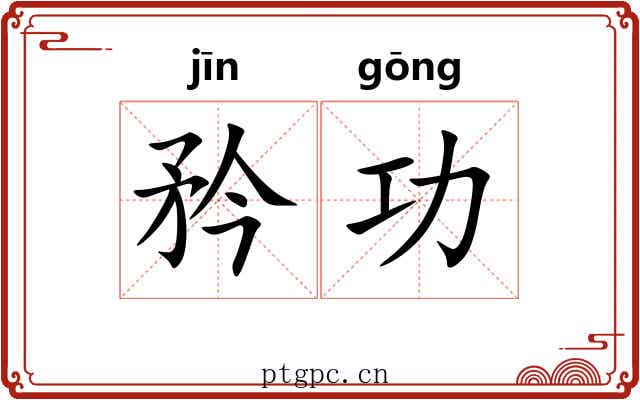矜功