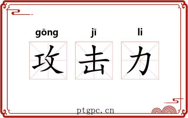 攻击力