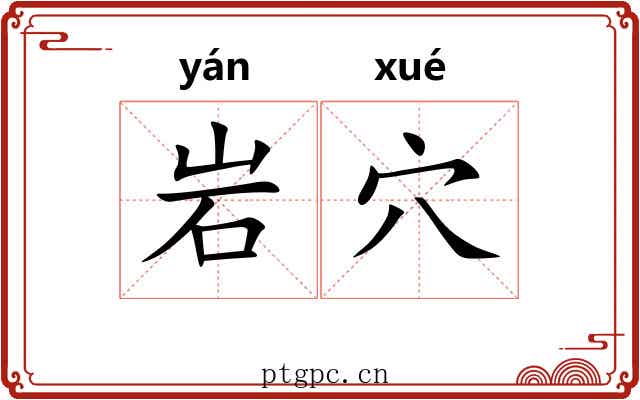 岩穴 岩穴