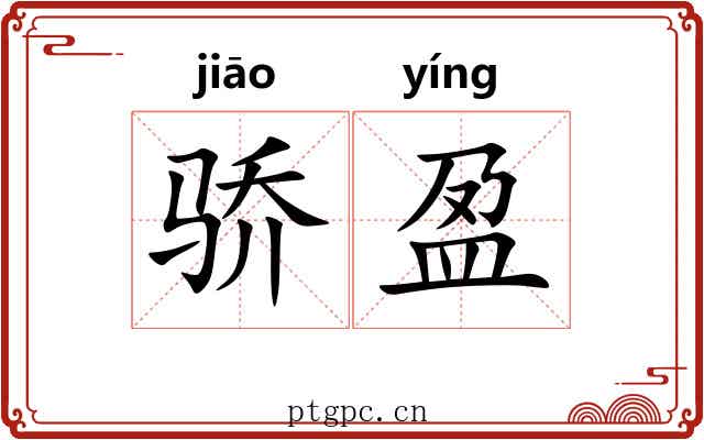 骄盈