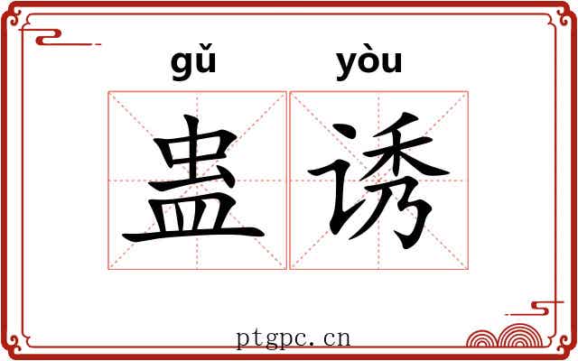 蛊诱