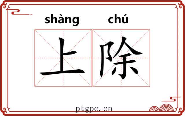 上除