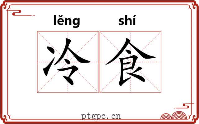 冷食