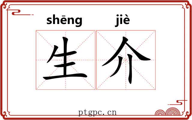生介 生介