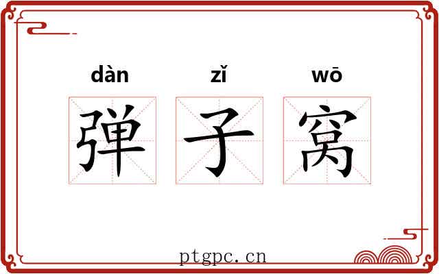 弹子窝