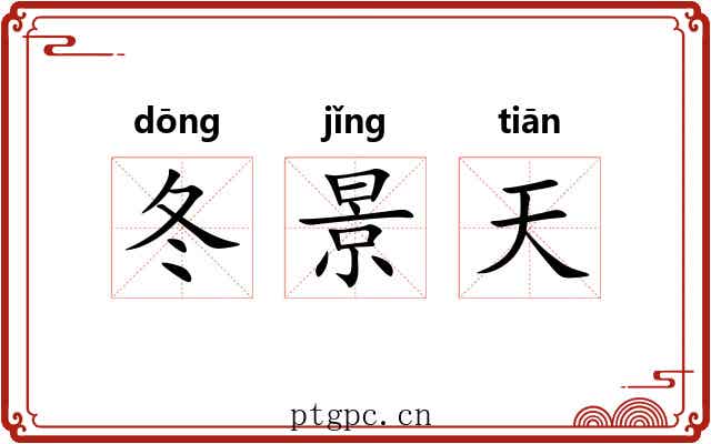 冬景天