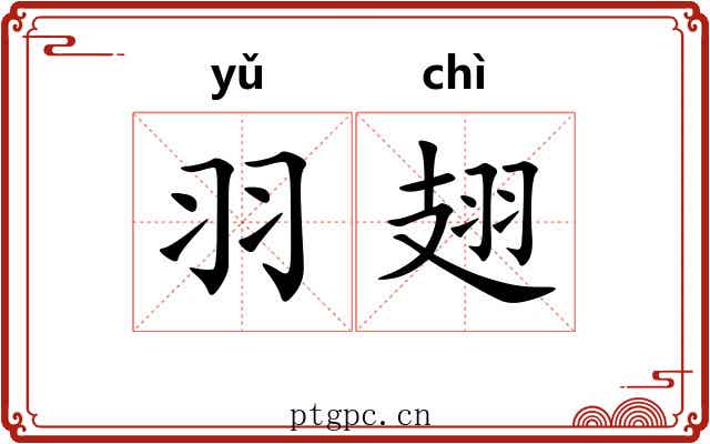 羽翅