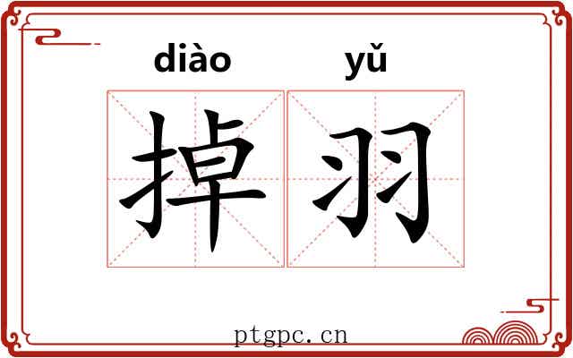 掉羽