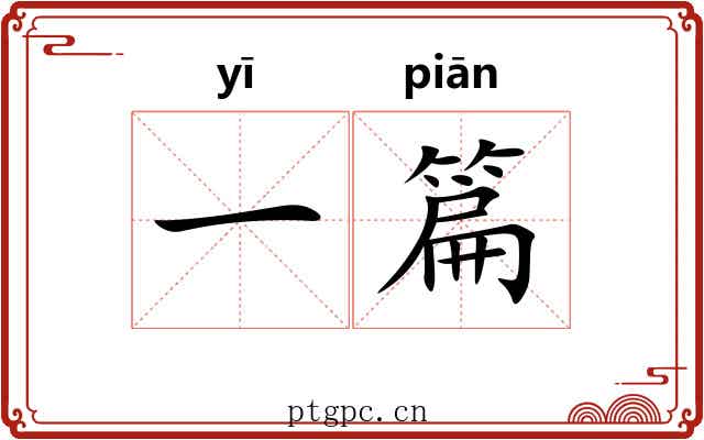 一篇 一篇