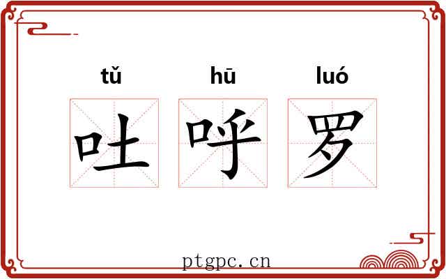 吐呼罗