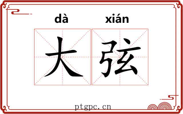 大弦