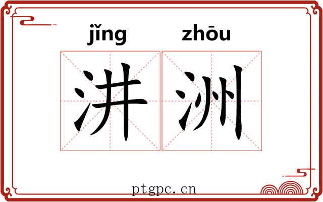 汫洲