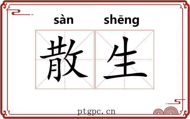 散生