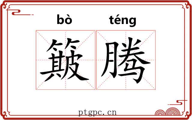 簸腾