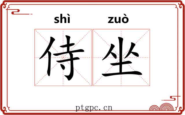 侍坐